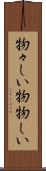 物々しい Scroll