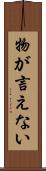 物が言えない Scroll