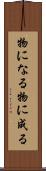 物になる Scroll