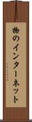 物のインターネット Scroll