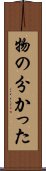 物の分かった Scroll