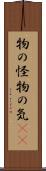 物の怪 Scroll