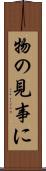 物の見事に Scroll