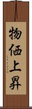 物価上昇 Scroll