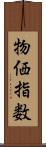物価指数 Scroll