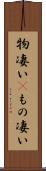 物凄い(P) Scroll