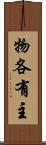 物各有主 Scroll