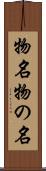 物名 Scroll
