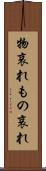 物哀れ Scroll