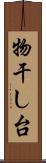 物干し台 Scroll