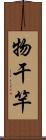 物干竿 Scroll