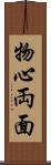 物心両面 Scroll