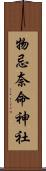 物忌奈命神社 Scroll