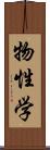 物性学 Scroll