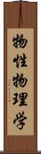 物性物理学 Scroll