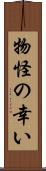 物怪の幸い Scroll