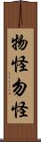 物怪 Scroll