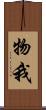 物我 Scroll
