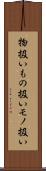 物扱い Scroll
