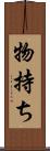 物持ち Scroll