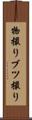 物撮り Scroll