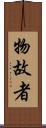 物故者 Scroll