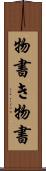 物書き Scroll