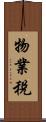 物業稅 Scroll