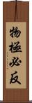 物極必反 Scroll