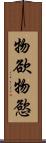 物欲 Scroll