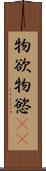 物欲 Scroll