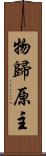 物歸原主 Scroll