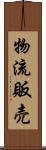 物流販売 Scroll