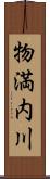 物満内川 Scroll