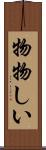 物物しい Scroll