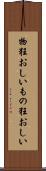 物狂おしい Scroll