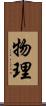 物理 Scroll