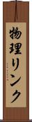 物理リンク Scroll