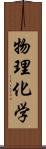 物理化学 Scroll