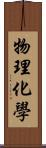 物理化學 Scroll