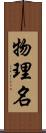 物理名 Scroll
