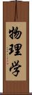 物理学 Scroll