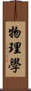 物理學 Scroll