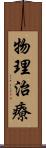 物理治療 Scroll