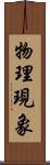 物理現象 Scroll