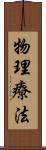 物理療法 Scroll