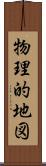物理的地図 Scroll