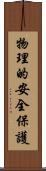 物理的安全保護 Scroll