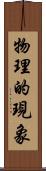 物理的現象 Scroll