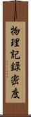 物理記録密度 Scroll